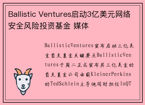 Ballistic Ventures启动3亿美元网络安全风险投资基金 媒体