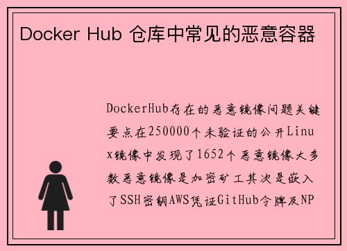 Docker Hub 仓库中常见的恶意容器 