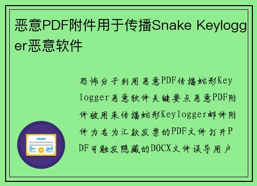 恶意PDF附件用于传播Snake Keylogger恶意软件 