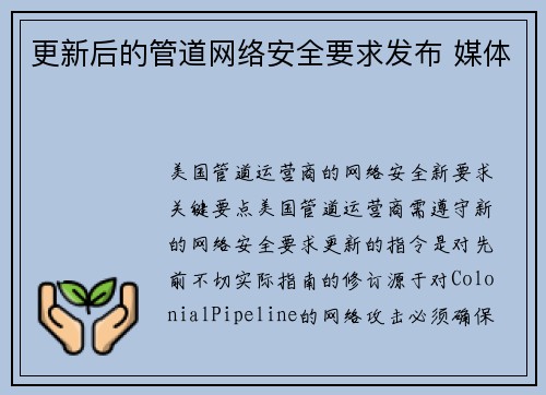更新后的管道网络安全要求发布 媒体