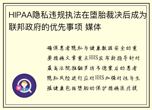 HIPAA隐私违规执法在堕胎裁决后成为联邦政府的优先事项 媒体