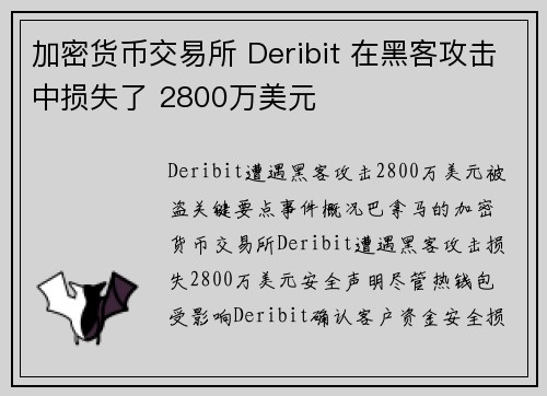 加密货币交易所 Deribit 在黑客攻击中损失了 2800万美元 