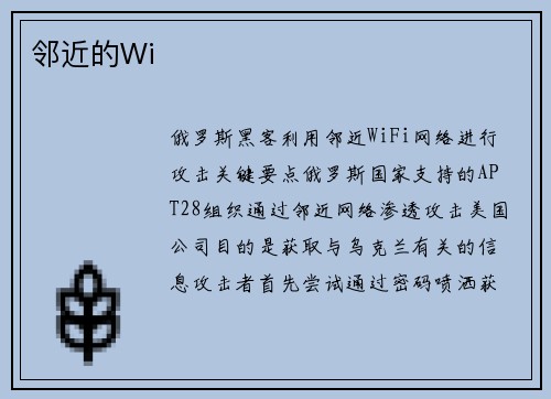 邻近的Wi