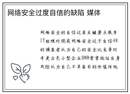 网络安全过度自信的缺陷 媒体