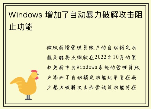 Windows 增加了自动暴力破解攻击阻止功能 