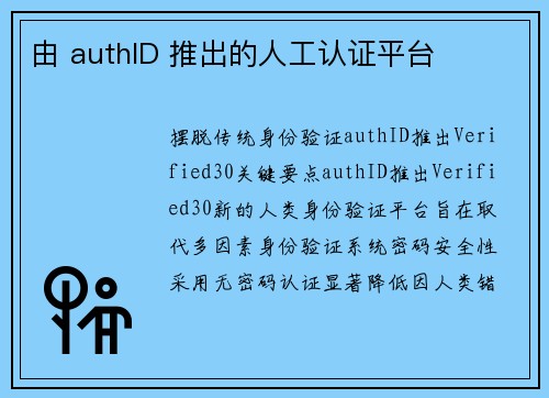 由 authID 推出的人工认证平台 