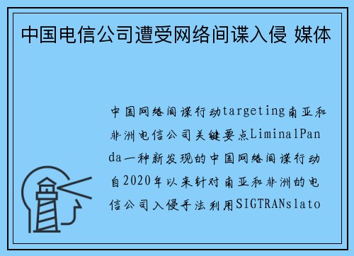 中国电信公司遭受网络间谍入侵 媒体