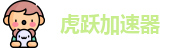 虎跃加速器官网下载安装